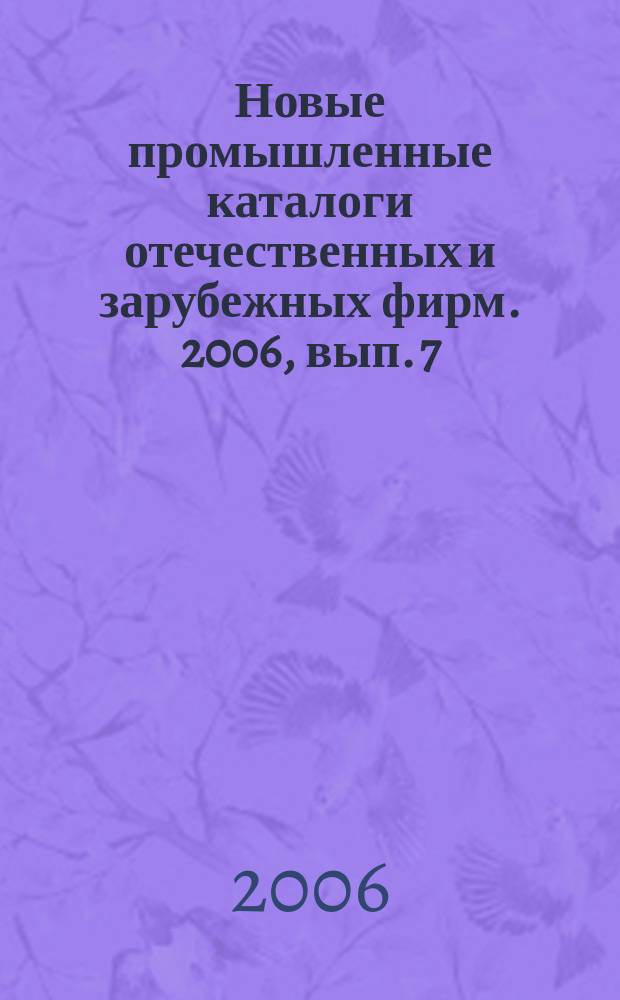 Новые промышленные каталоги отечественных и зарубежных фирм. 2006, вып. 7