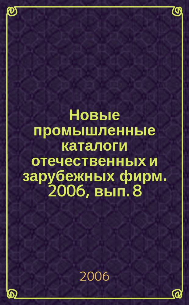 Новые промышленные каталоги отечественных и зарубежных фирм. 2006, вып. 8