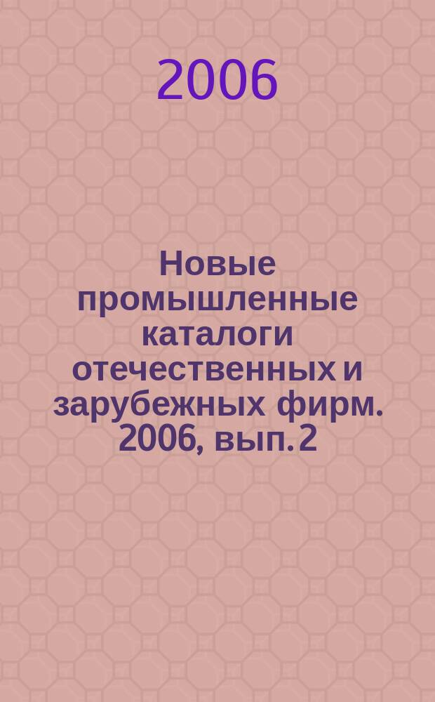 Новые промышленные каталоги отечественных и зарубежных фирм. 2006, вып. 2