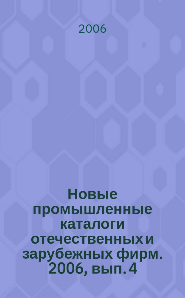 Новые промышленные каталоги отечественных и зарубежных фирм. 2006, вып. 4