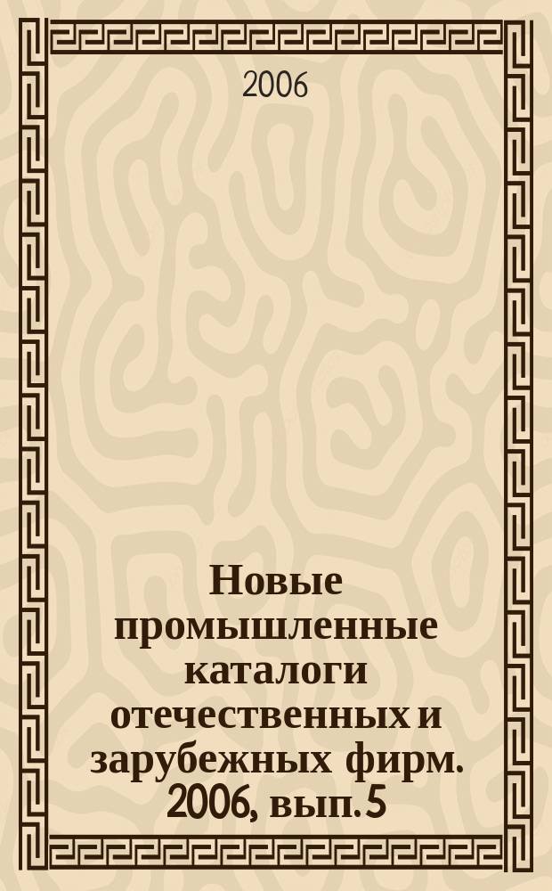 Новые промышленные каталоги отечественных и зарубежных фирм. 2006, вып. 5