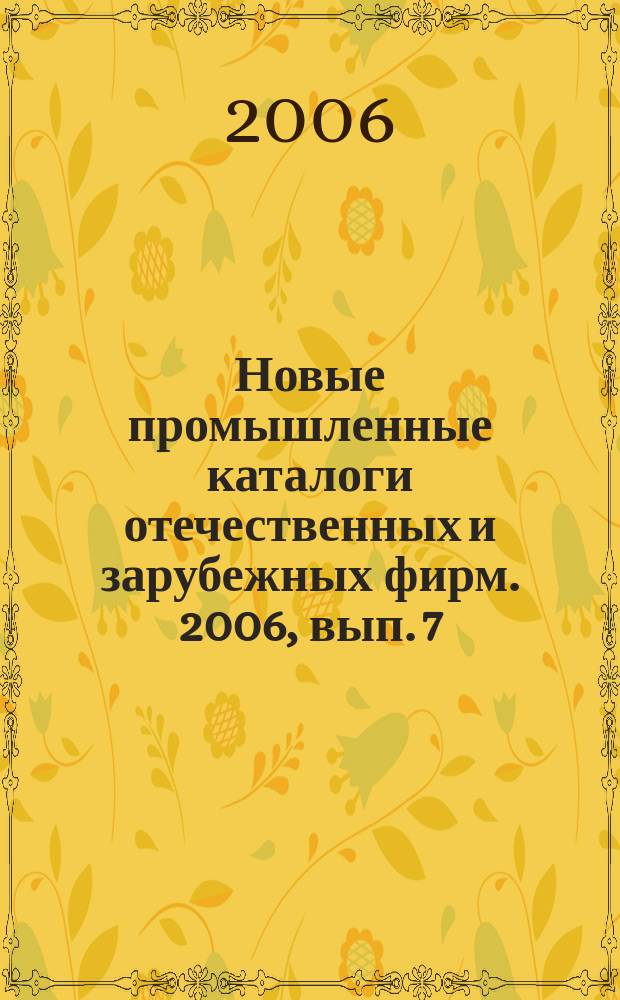 Новые промышленные каталоги отечественных и зарубежных фирм. 2006, вып. 7