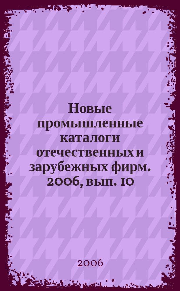 Новые промышленные каталоги отечественных и зарубежных фирм. 2006, вып. 10
