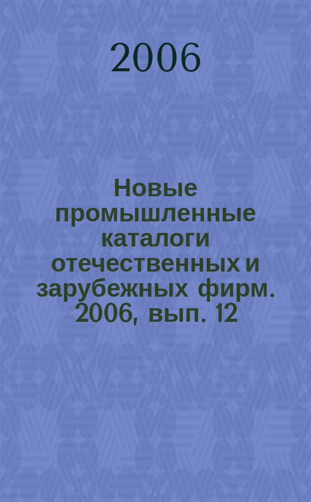 Новые промышленные каталоги отечественных и зарубежных фирм. 2006, вып. 12