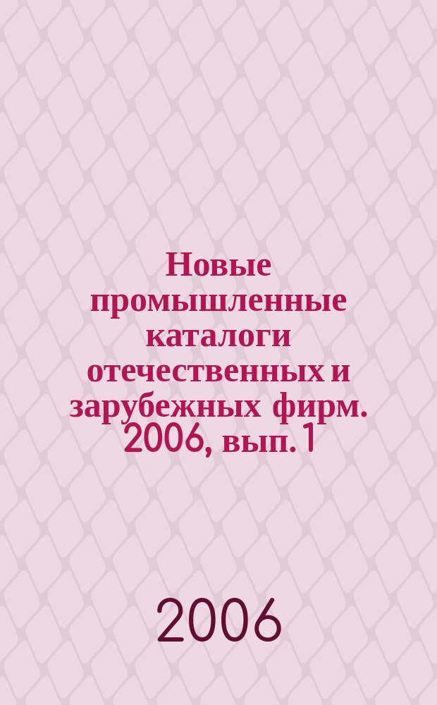 Новые промышленные каталоги отечественных и зарубежных фирм. 2006, вып. 1