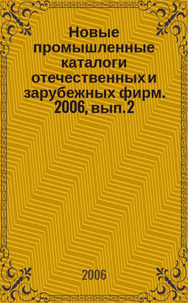 Новые промышленные каталоги отечественных и зарубежных фирм. 2006, вып. 2