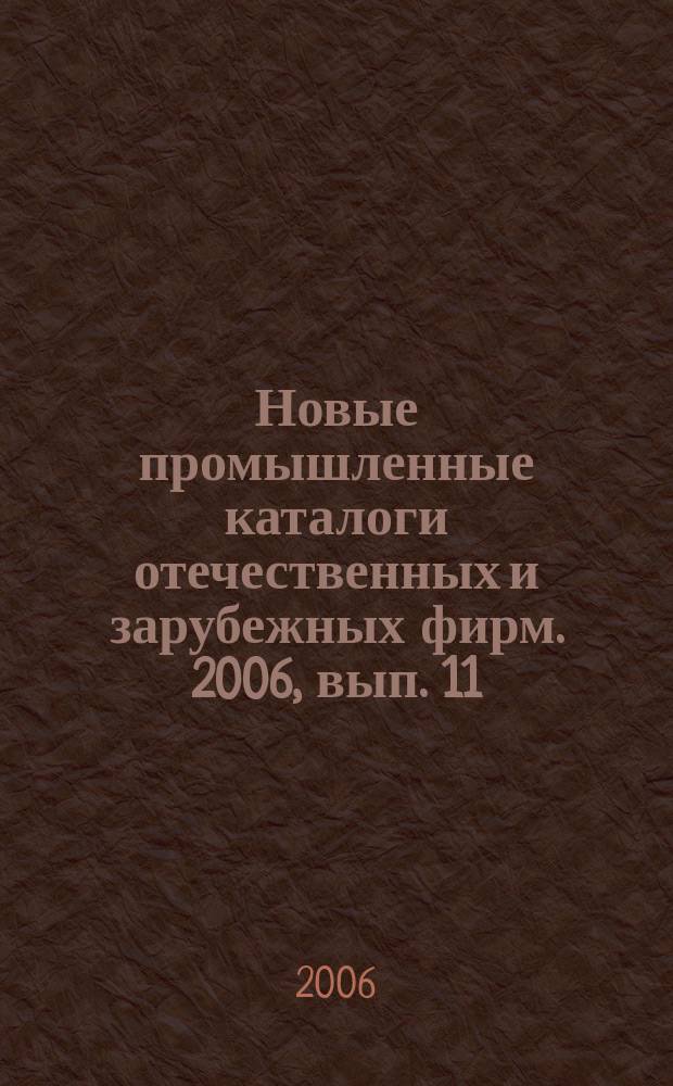 Новые промышленные каталоги отечественных и зарубежных фирм. 2006, вып. 11