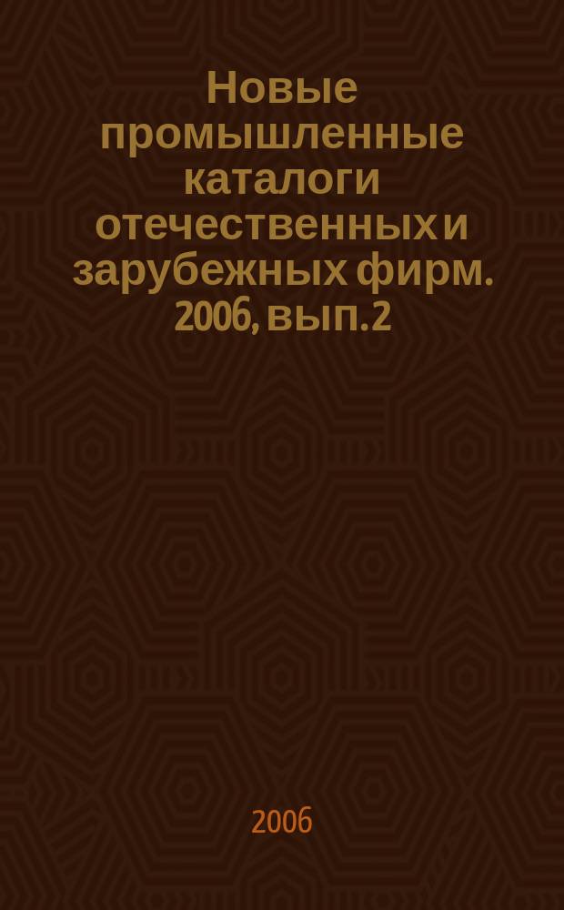 Новые промышленные каталоги отечественных и зарубежных фирм. 2006, вып. 2