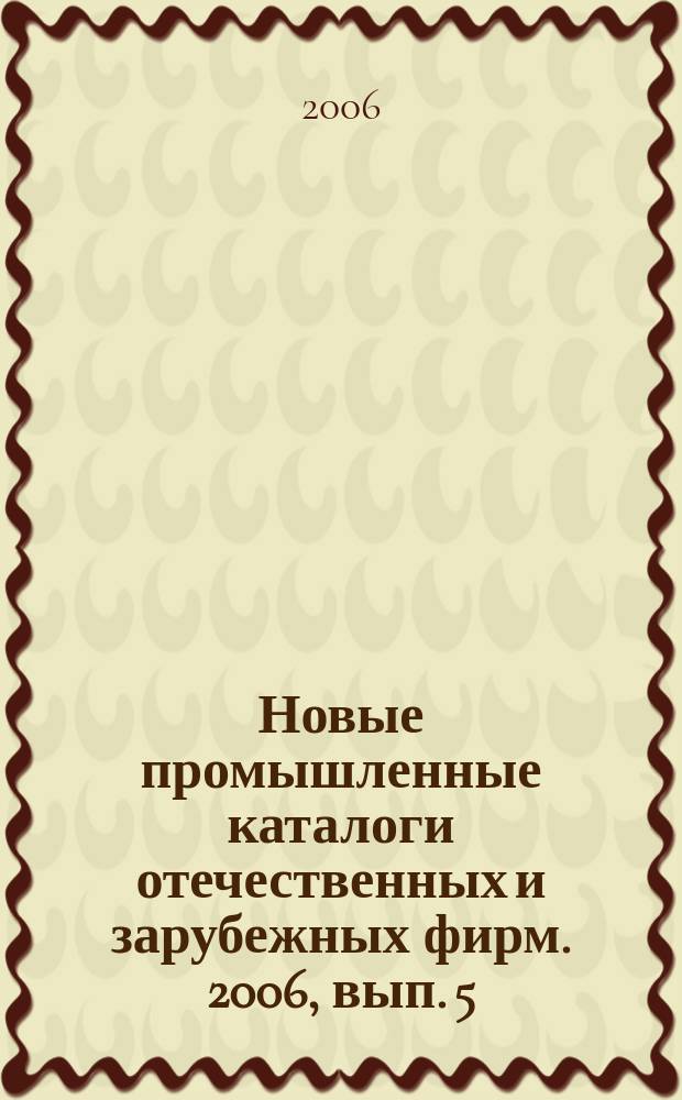 Новые промышленные каталоги отечественных и зарубежных фирм. 2006, вып. 5