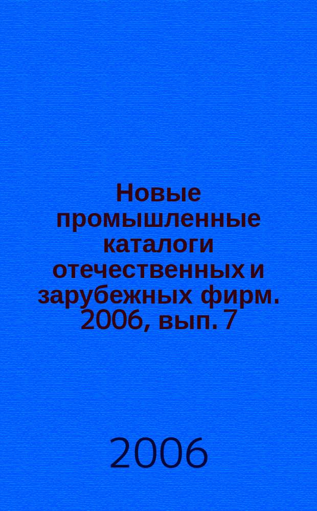 Новые промышленные каталоги отечественных и зарубежных фирм. 2006, вып. 7