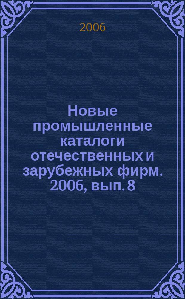 Новые промышленные каталоги отечественных и зарубежных фирм. 2006, вып. 8