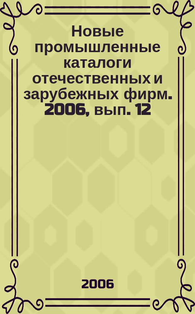 Новые промышленные каталоги отечественных и зарубежных фирм. 2006, вып. 12