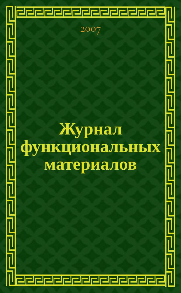 Журнал функциональных материалов : ЖФМ ежемесячный научно-технический журнал. Т. 1, № 2