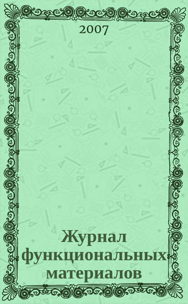 Журнал функциональных материалов : ЖФМ ежемесячный научно-технический журнал. Т. 1, № 5