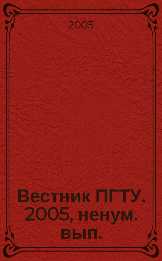 Вестник ПГТУ. 2005, [ненум. вып.] : Математика и прикладная математика
