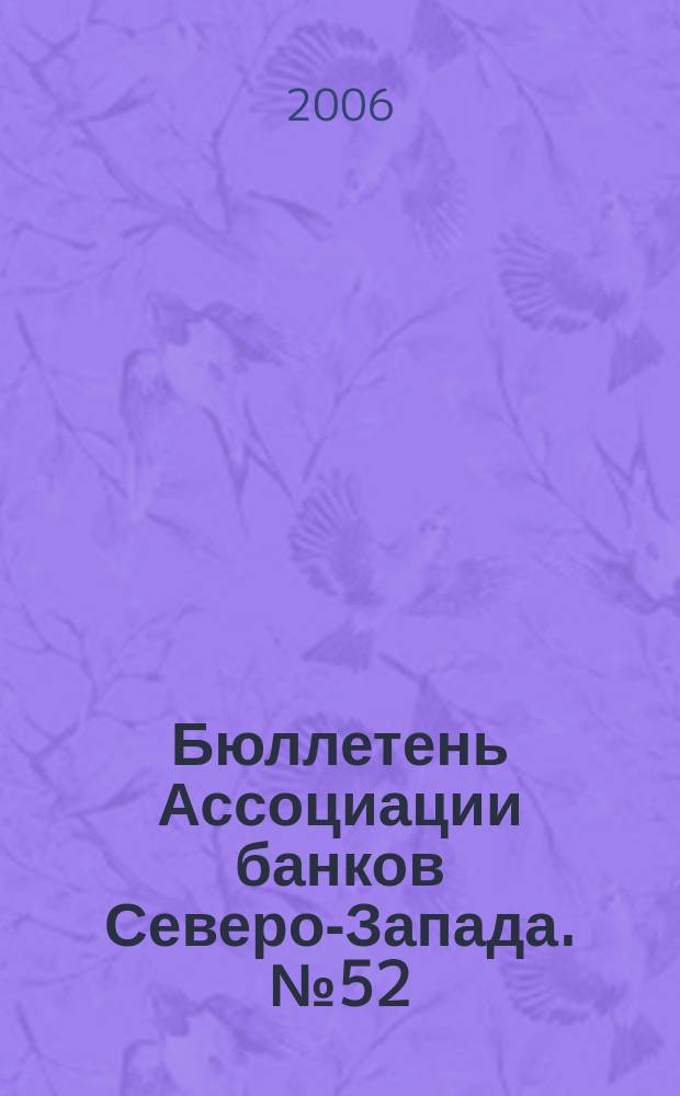 Бюллетень Ассоциации банков Северо-Запада. № 52 : Четвертый квартал 2005 г.