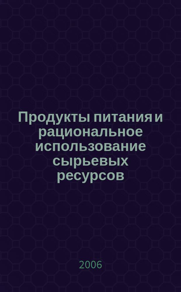 Продукты питания и рациональное использование сырьевых ресурсов : Сб. науч. работ. Вып. 11, ч. 2