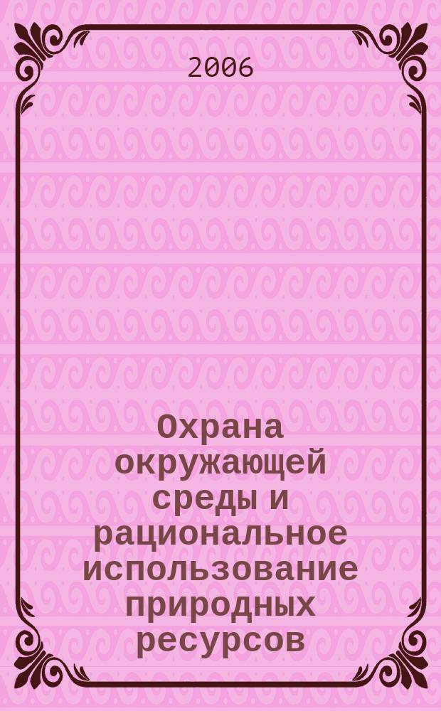Охрана окружающей среды и рациональное использование природных ресурсов : Сб. науч. тр. Вып. 64