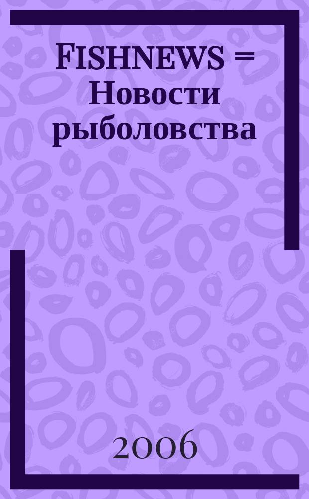 Fishnews = Новости рыболовства : информационно-аналитический журнал