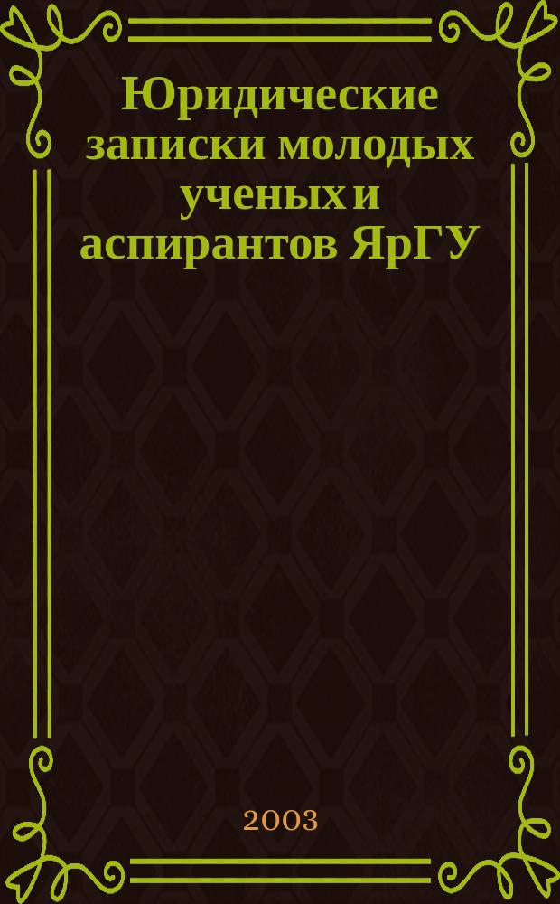 Юридические записки молодых ученых и аспирантов ЯрГУ : Сб. статей. Вып. 2