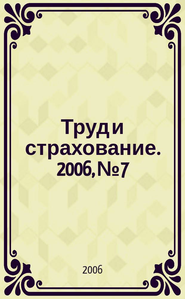 Труд и страхование. 2006, № 7