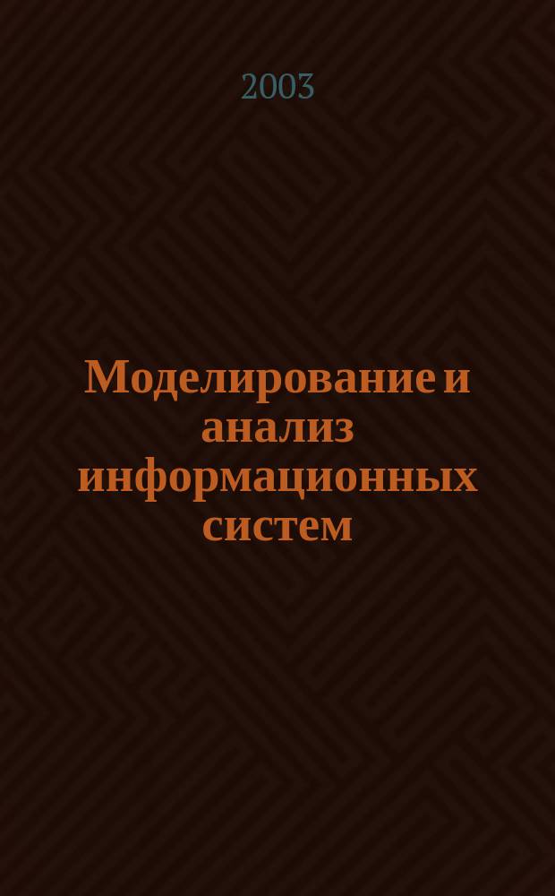 Моделирование и анализ информационных систем : Сб. науч. тр. Т. 10, № 2