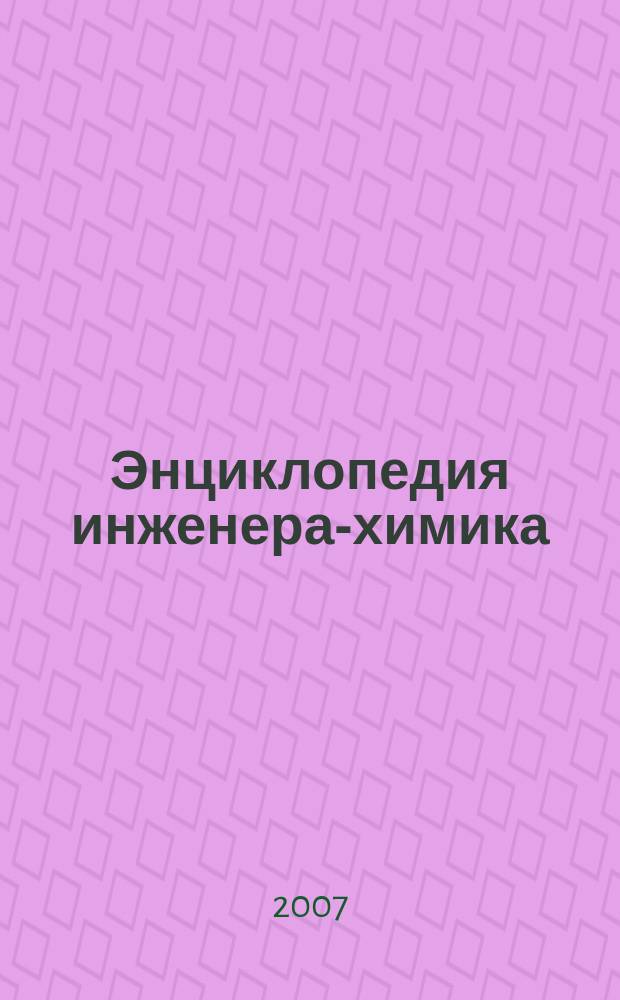 Энциклопедия инженера-химика : ежемесячный научно-практический и справочно-информационный журнал. 2007, № 3
