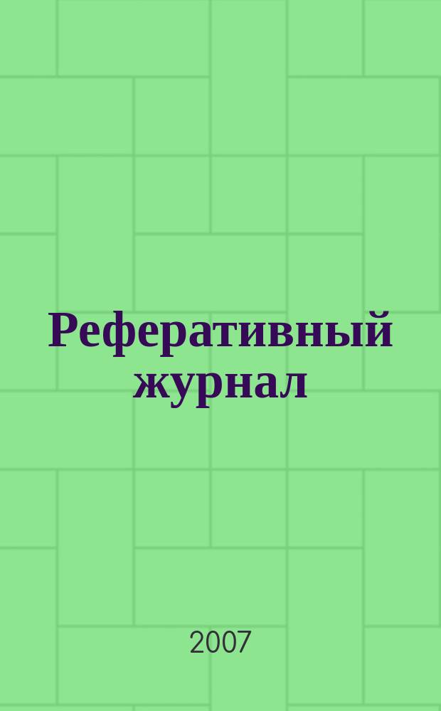 Реферативный журнал : сводный том раздел сводного тома. 2007, № 9