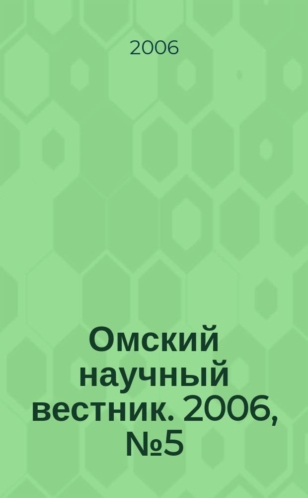 Омский научный вестник. 2006, № 5 (39)