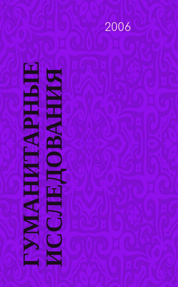 Гуманитарные исследования : Сб. науч. ст. Ежегодник. Вып. 11