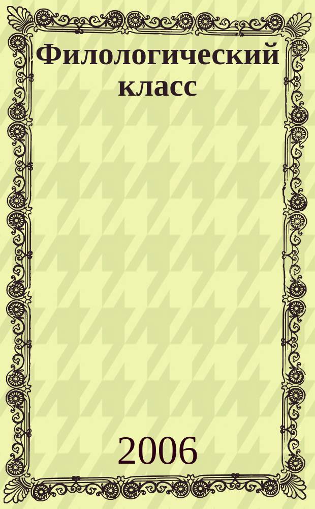 Филологический класс : Регион. метод. журн. учителей-словесников Урала. № 16