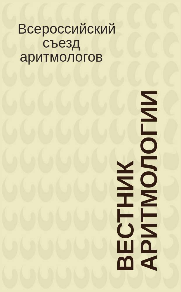 Вестник аритмологии : Ежекварт. науч.-практ. журн. Т. 45 : Второй Всероссийский съезд аритмологов, 14-16 июня 2007 года, Москва