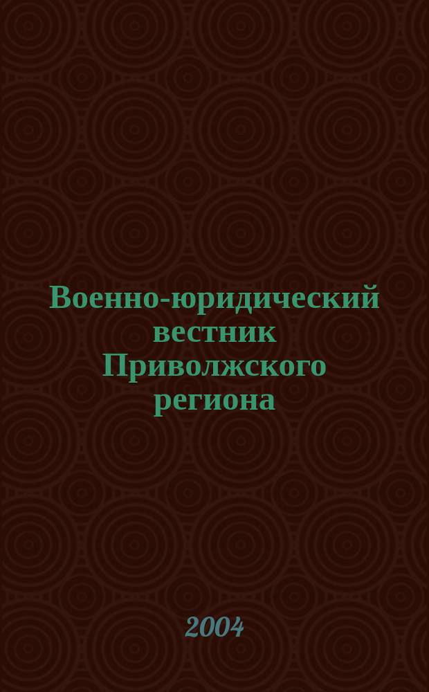 Военно-юридический вестник Приволжского региона : Сб. науч. тр. Вып. 2