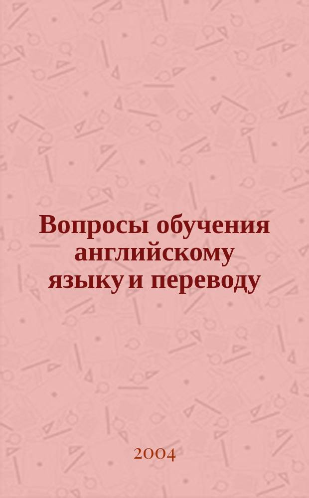 Вопросы обучения английскому языку и переводу : Науч. ежегодник. Вып. 2