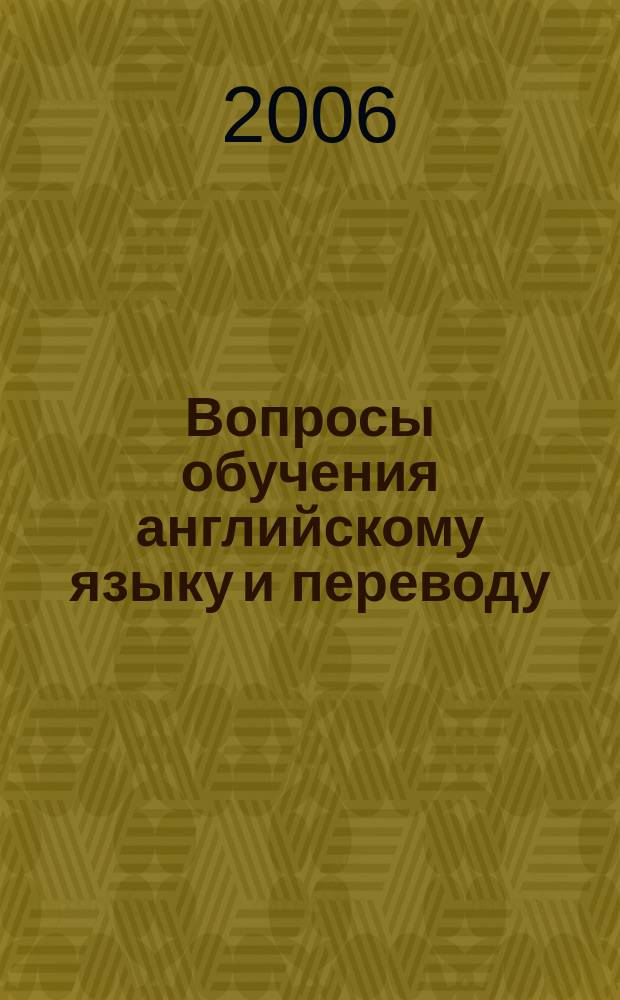 Вопросы обучения английскому языку и переводу : Науч. ежегодник. Вып. 4