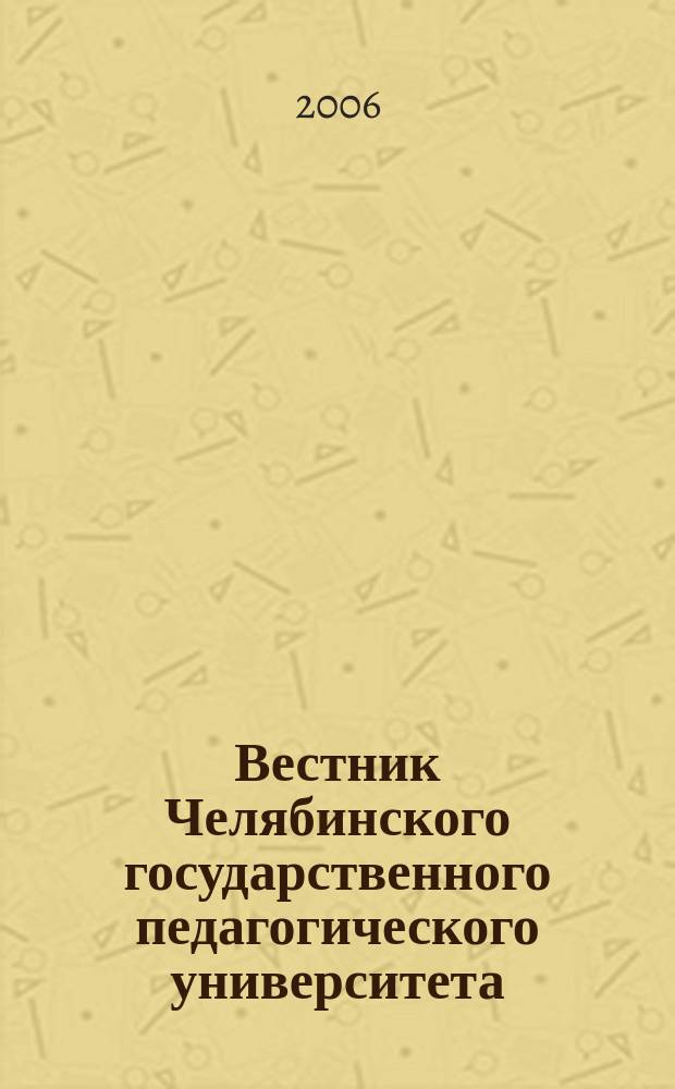 Вестник Челябинского государственного педагогического университета : научный журнал. 2006, № 6.2