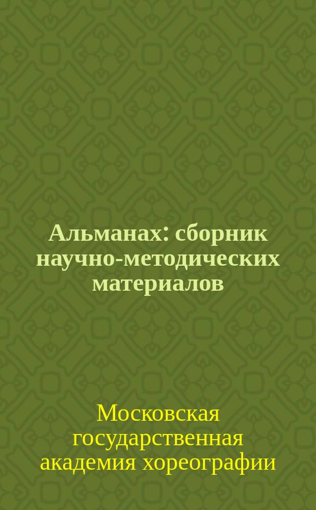 Альманах : сборник научно-методических материалов