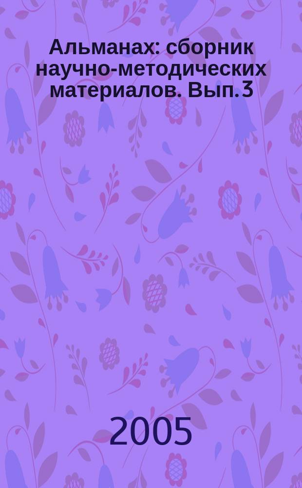 Альманах : сборник научно-методических материалов. Вып. 3