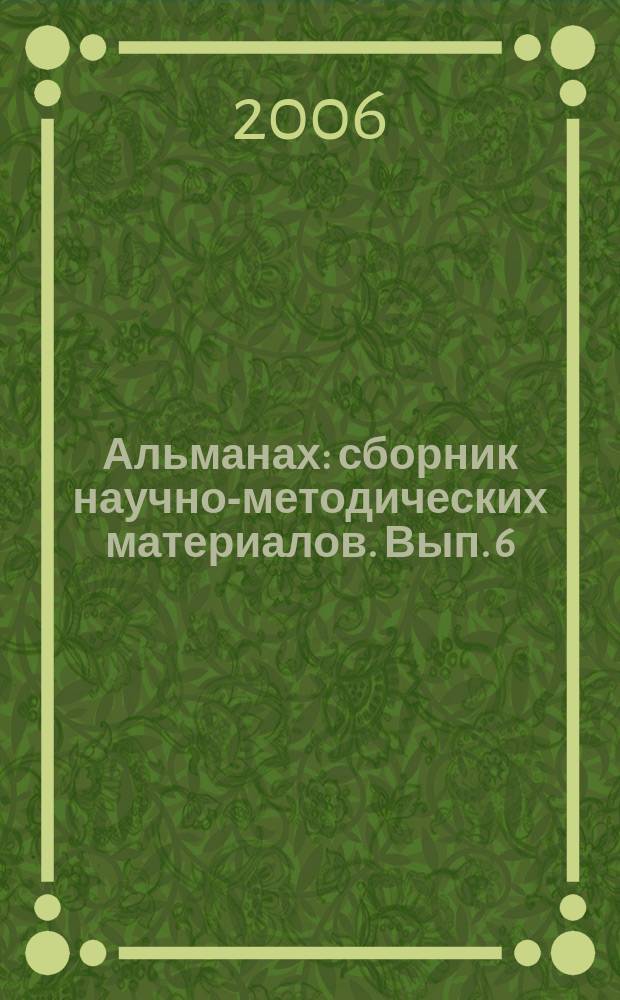 Альманах : сборник научно-методических материалов. Вып. 6