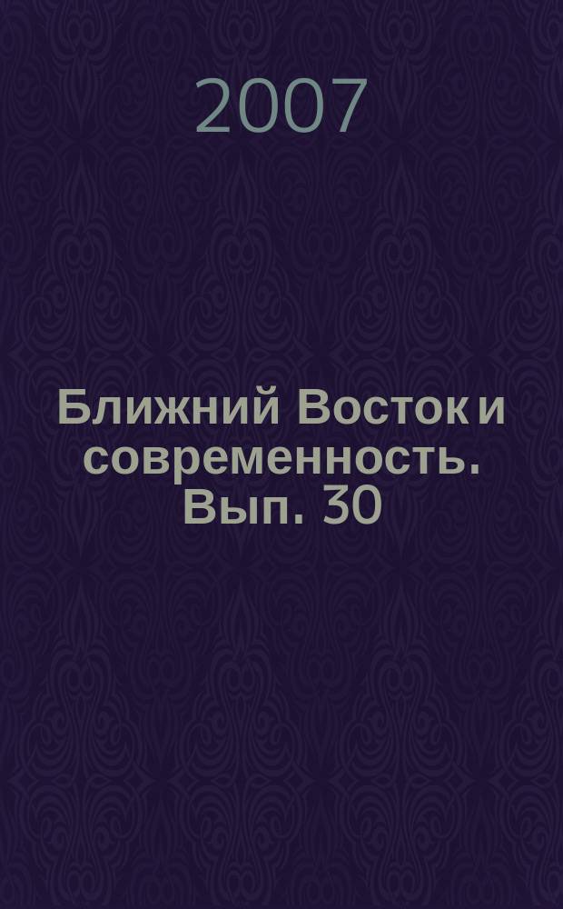 Ближний Восток и современность. Вып. 30