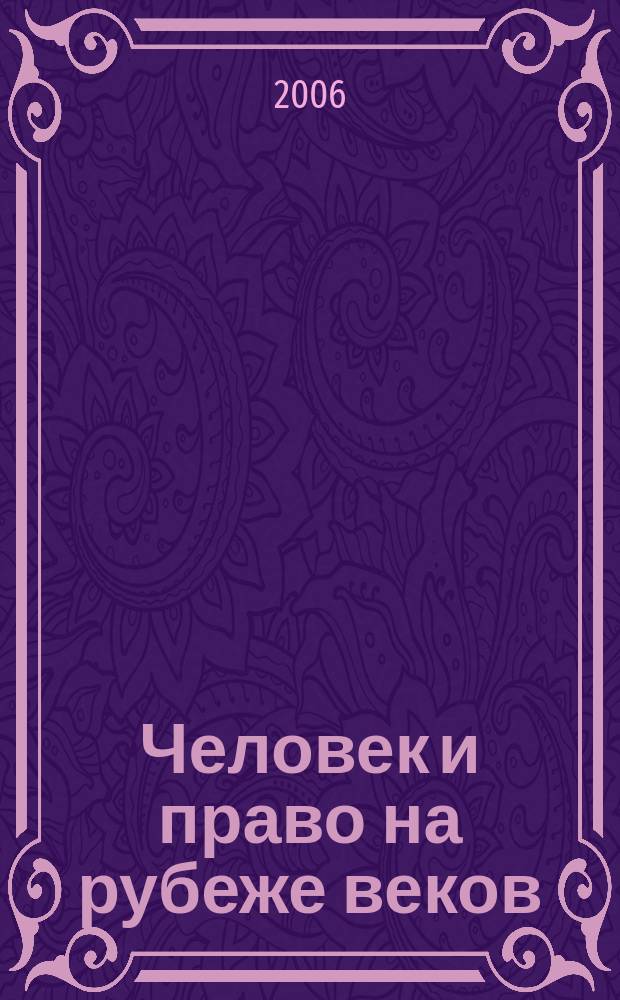 Человек и право на рубеже веков : Альм. 2006, № 1 (7)