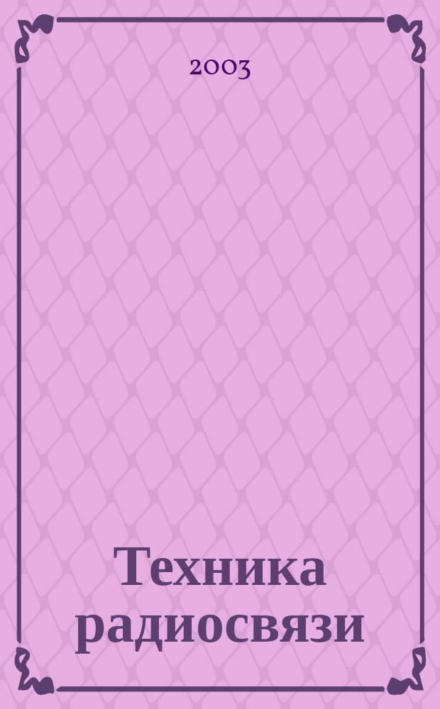 Техника радиосвязи : Науч.-техн. сб. Вып. 8