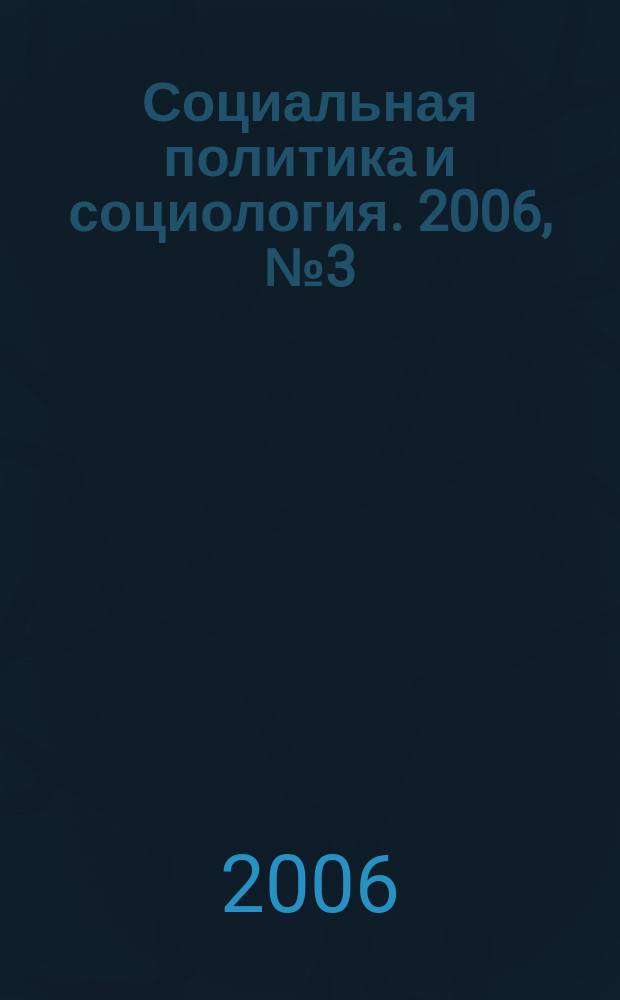 Социальная политика и социология. 2006, № 3 (31)
