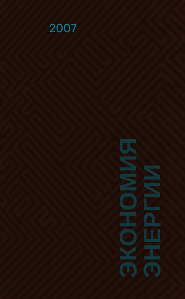 Экономия энергии : Информ. реф. сб. 2007, № 9