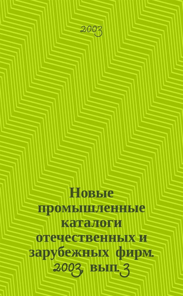 Новые промышленные каталоги отечественных и зарубежных фирм. 2003, вып. 3