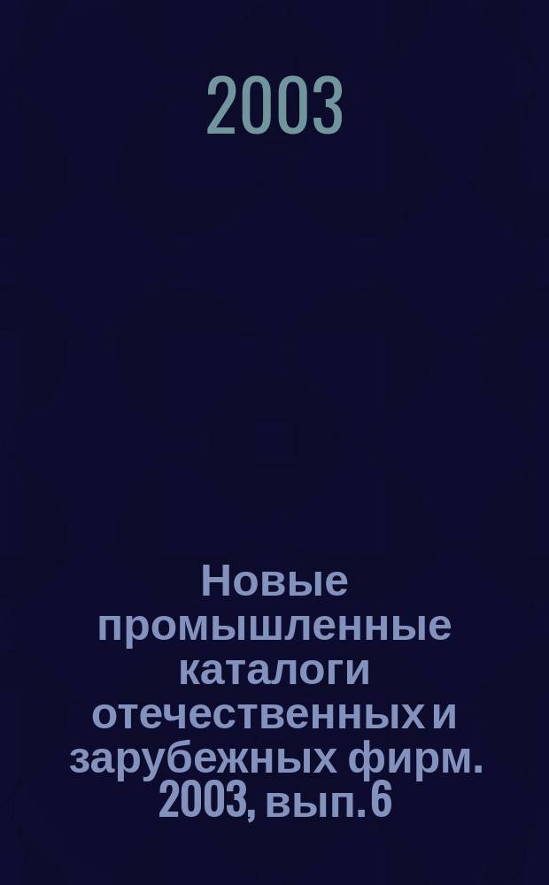 Новые промышленные каталоги отечественных и зарубежных фирм. 2003, вып. 6