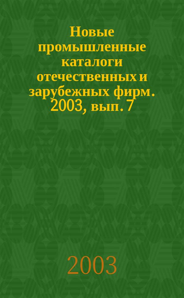 Новые промышленные каталоги отечественных и зарубежных фирм. 2003, вып. 7