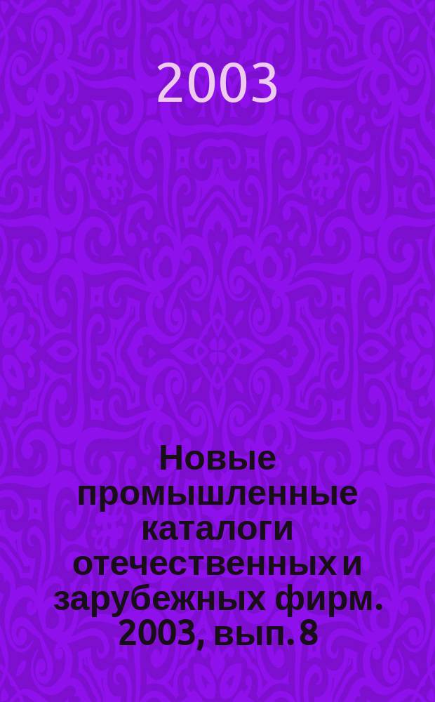 Новые промышленные каталоги отечественных и зарубежных фирм. 2003, вып. 8