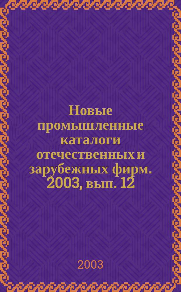 Новые промышленные каталоги отечественных и зарубежных фирм. 2003, вып. 12