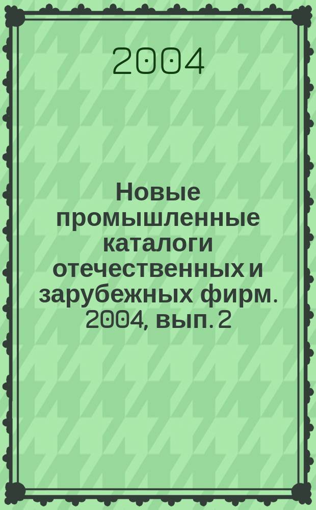 Новые промышленные каталоги отечественных и зарубежных фирм. 2004, вып. 2